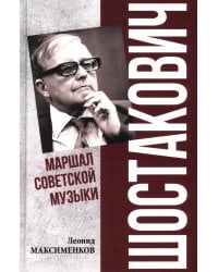 Шостакович. Маршал советской музыки