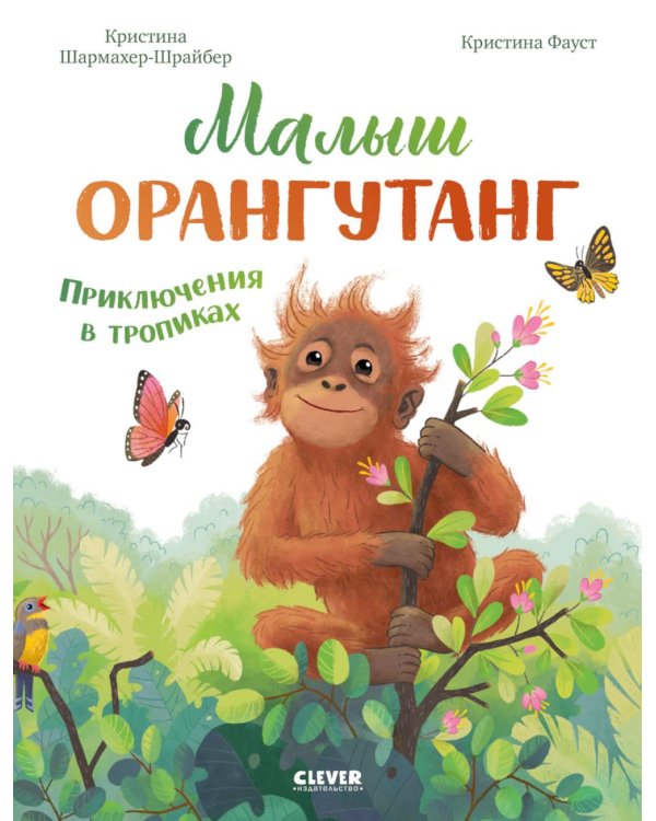 Дополнительное изображение книги «Малыш орангутанг. Приключения в тропиках»