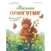 Малыш орангутанг. Приключения в тропиках