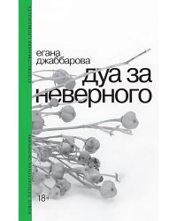 Дуа за неверного. 2-е изд