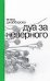 Дуа за неверного. 2-е изд