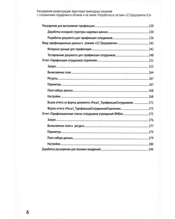 Расширения конфигураций.Адаптация прикладных решений с сохранением поддержки в облаках и на земле.Разработка в системе "1С: Предприятие 8.3". 3-е изд