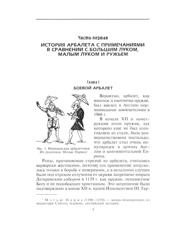 Книга арбалетов. История средневекового метательного оружия