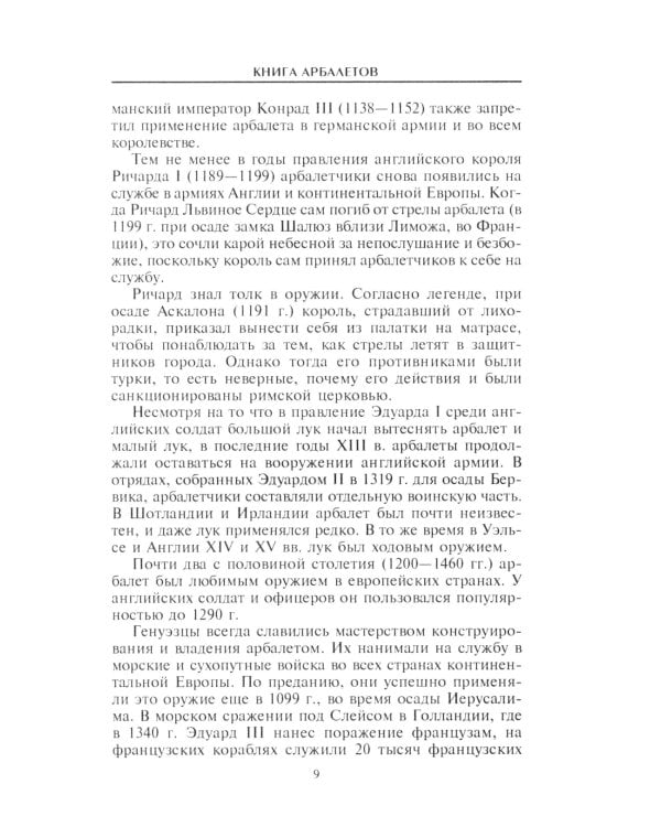 Книга арбалетов. История средневекового метательного оружия