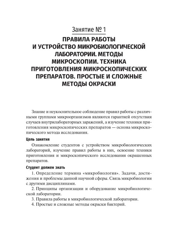 Микробиология, вирусология и иммунология. Руководство к лабораторным занятиям. 2-е изд., перераб.и доп