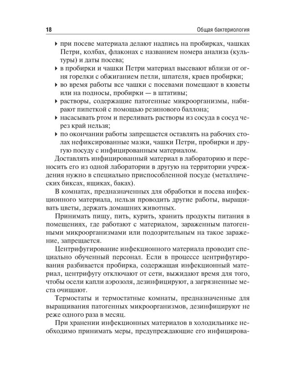Микробиология, вирусология и иммунология. Руководство к лабораторным занятиям. 2-е изд., перераб.и доп