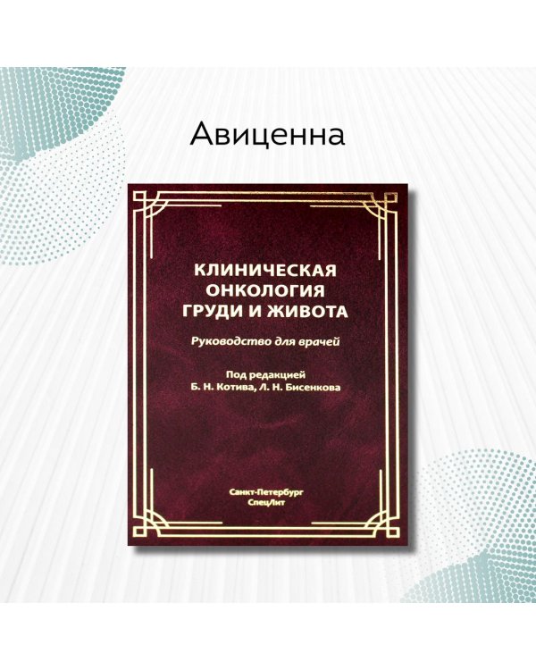 Клиническая онкология груди и живота
