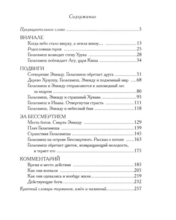 Дополнительное изображение книги «Гильгамеш, сын Лугальбанды. Шумерский эпос в пересказе Анджея Иконникова-Галицкого»