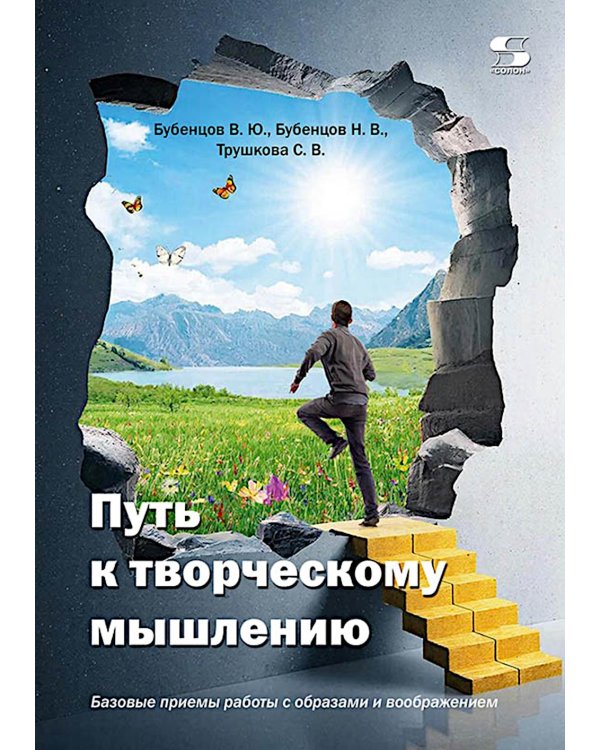 Дополнительное изображение книги «Путь к творческому мышлению. Базовые приемы работы с образами и воображением»