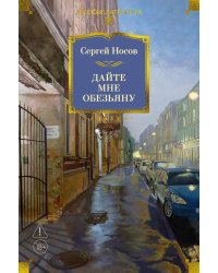 Дайте мне обезьяну: романы, повести, рассказы