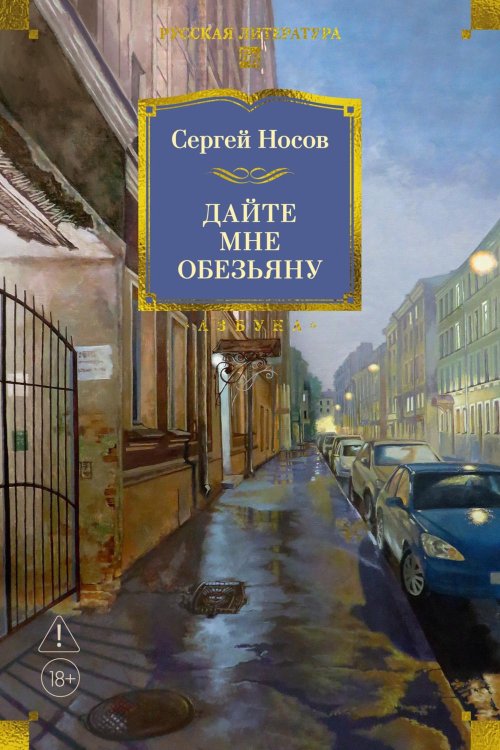 Обложка книги «Дайте мне обезьяну: романы, повести, рассказы» — Носов Сергей Анатольевич, ISBN 9785389334977