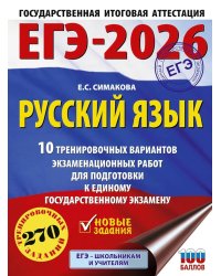 ЕГЭ-2026: Русский язык: 10 тренировочных вариантов экзаменационных работ для подготовки к ЕГЭ