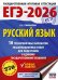 ЕГЭ-2026: Русский язык: 10 тренировочных вариантов экзаменационных работ для подготовки к ЕГЭ