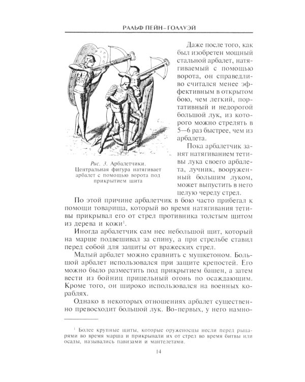 Книга арбалетов. История средневекового метательного оружия