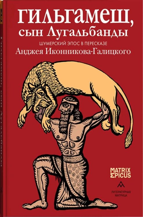 Обложка книги «Гильгамеш, сын Лугальбанды. Шумерский эпос в пересказе Анджея Иконникова-Галицкого» — None, ISBN 9785605512523