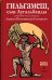 Обложка книги «Гильгамеш, сын Лугальбанды. Шумерский эпос в пересказе Анджея Иконникова-Галицкого» — None, ISBN 9785605512523