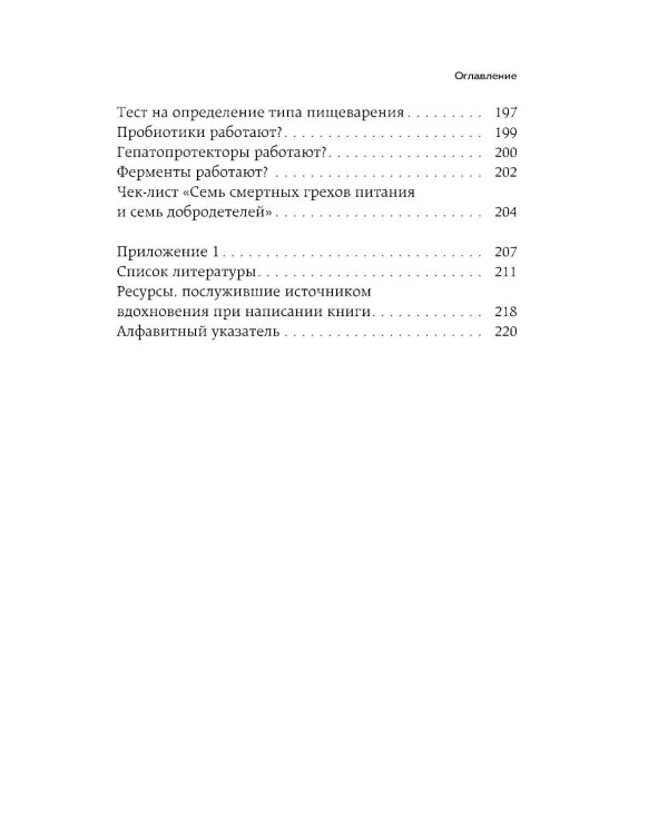 Исповедь кишечника. Научные откровения гастроэнтеролога и эндокринолога о микробиоме, пищевых грехах и том, как с ними жить