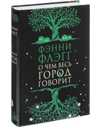 О чем весь город говорит: роман