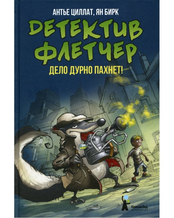 Детектив Флетчер: Дело дурно пахнет! 2-е изд., стер