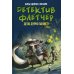 Детектив Флетчер: Дело дурно пахнет! 2-е изд., стер