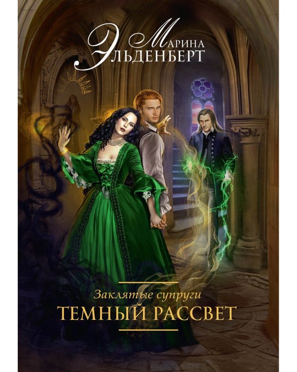 Заклятые супруги. Темный рассвет