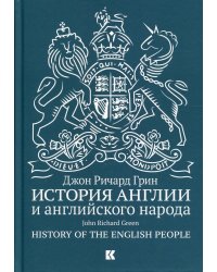 История Англии и английского народа. 5-е изд., испр.и доп