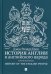 История Англии и английского народа. 5-е изд., испр.и доп