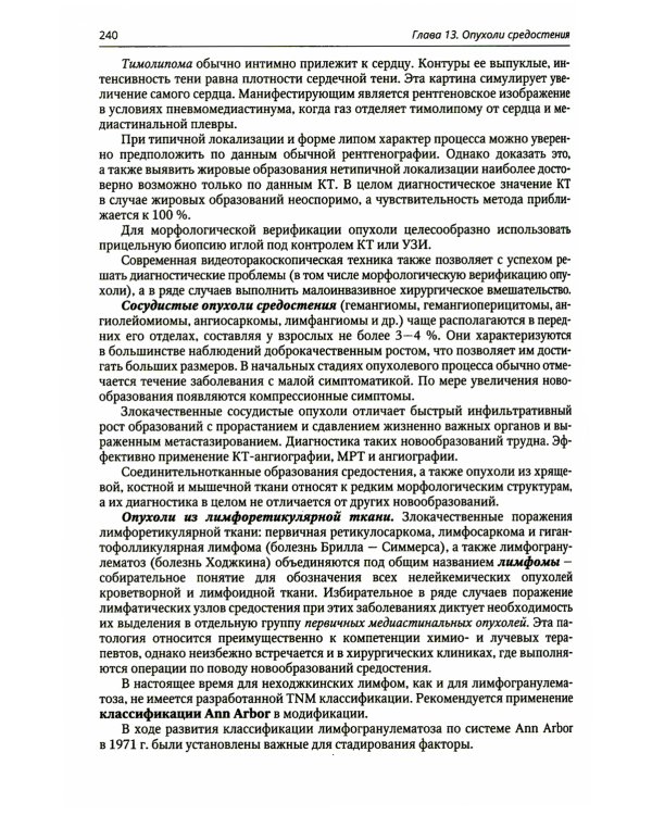 Клиническая онкология груди и живота: руководство для врачей