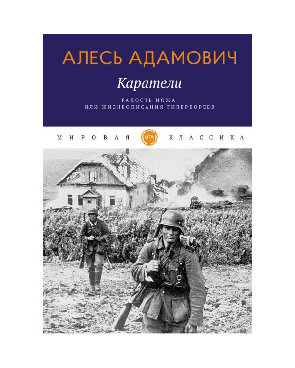 Каратели. Радость ножа, или Жизнеописания гипербореев