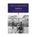 Каратели. Радость ножа, или Жизнеописания гипербореев