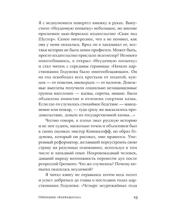 Операция "Барбадосса": роман