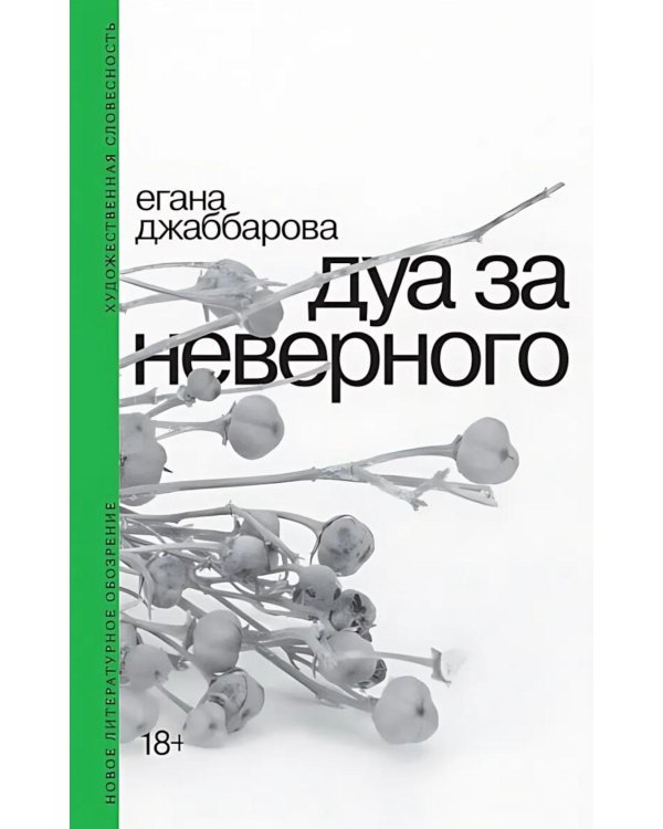Дуа за неверного. 2-е изд