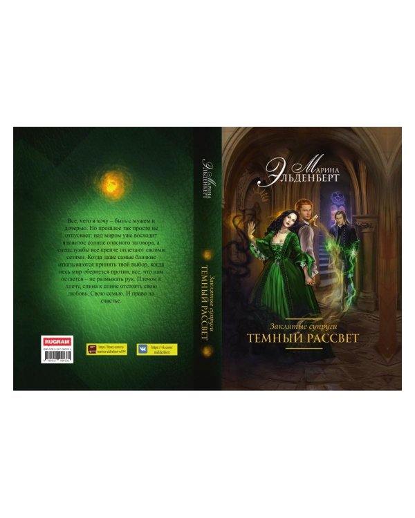 Заклятые супруги. Темный рассвет