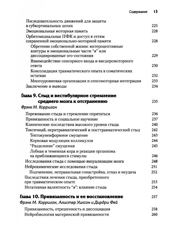 Нейробиология и лечение травматической диссоциации. В 2-х тт. (комплект)
