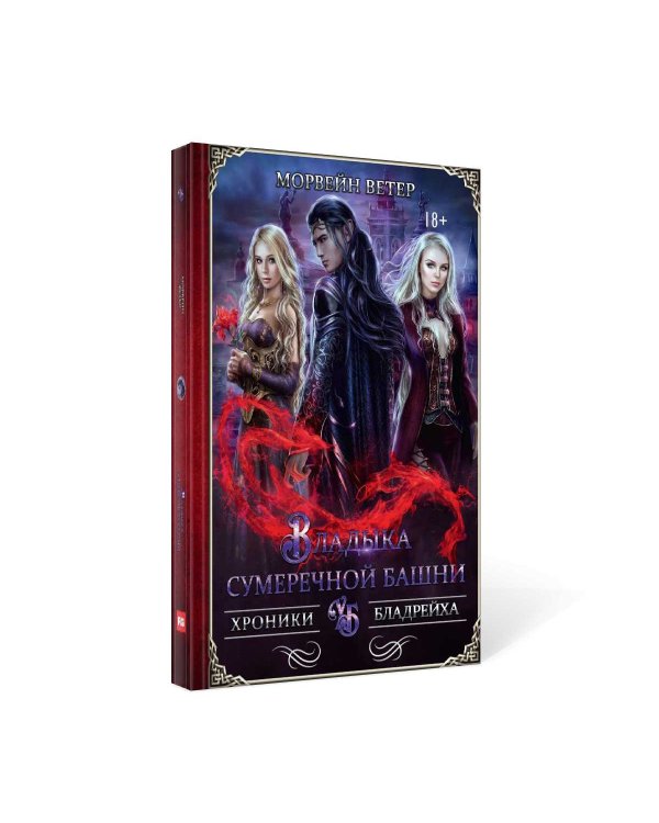 Владыка сумеречной башни