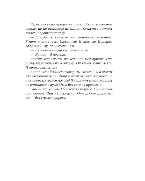Исповедь кишечника. Научные откровения гастроэнтеролога и эндокринолога о микробиоме, пищевых грехах и том, как с ними жить