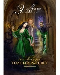 Заклятые супруги. Темный рассвет