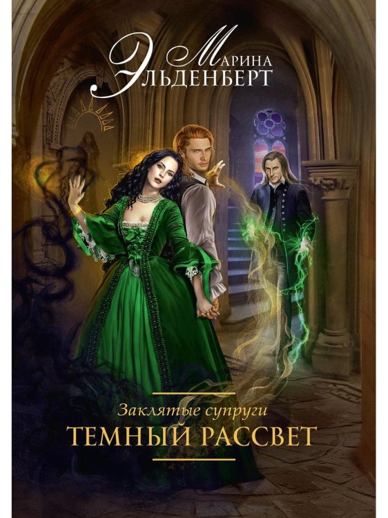 Заклятые супруги Заклятые супруги. Темный рассвет