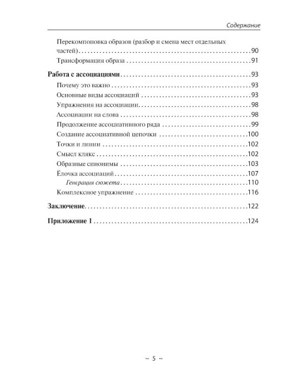 Дополнительное изображение книги «Путь к творческому мышлению. Базовые приемы работы с образами и воображением»
