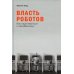Власть роботов: Как подготовиться к неизбежному
