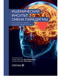 Ишемический инсульт: смена парадигмы (от семейного врача до врача-реабилитолога)