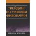 Трейдинг по уровням Фибоначчи