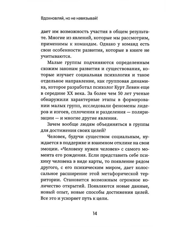 Вдохновляй, но не навязывай!: как вести группы результативно и в удовольствие