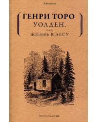 Уолден, или Жизнь в лесу