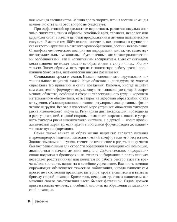 Ишемический инсульт: смена парадигмы (от семейного врача до врача-реабилитолога)