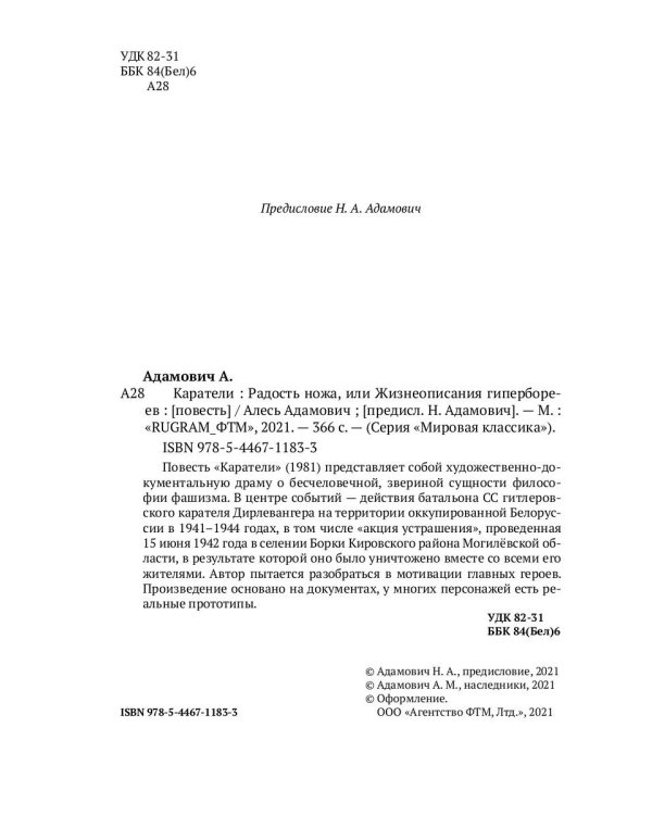Каратели. Радость ножа, или Жизнеописания гипербореев