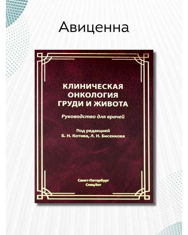 Клиническая онкология груди и живота