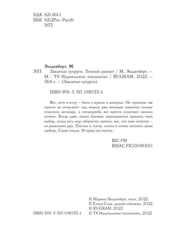 Заклятые супруги. Темный рассвет