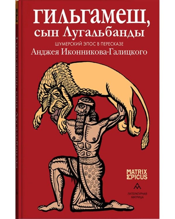 Дополнительное изображение книги «Гильгамеш, сын Лугальбанды. Шумерский эпос в пересказе Анджея Иконникова-Галицкого»