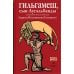 Дополнительное изображение книги «Гильгамеш, сын Лугальбанды. Шумерский эпос в пересказе Анджея Иконникова-Галицкого»